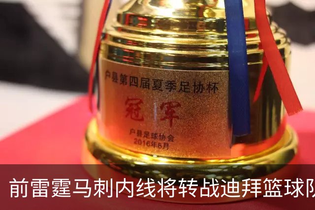 前雷霆马刺内线将转战迪拜篮球队，上赛季他在欧洲赛场表现不俗？